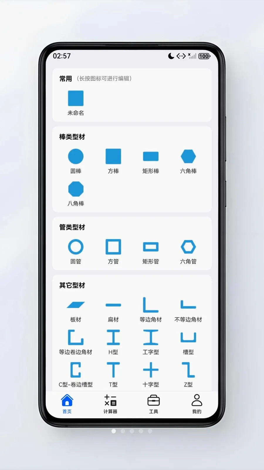 型材计算器 型材计算器