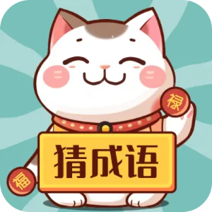 财猫猜成语v1.0.2 手机版