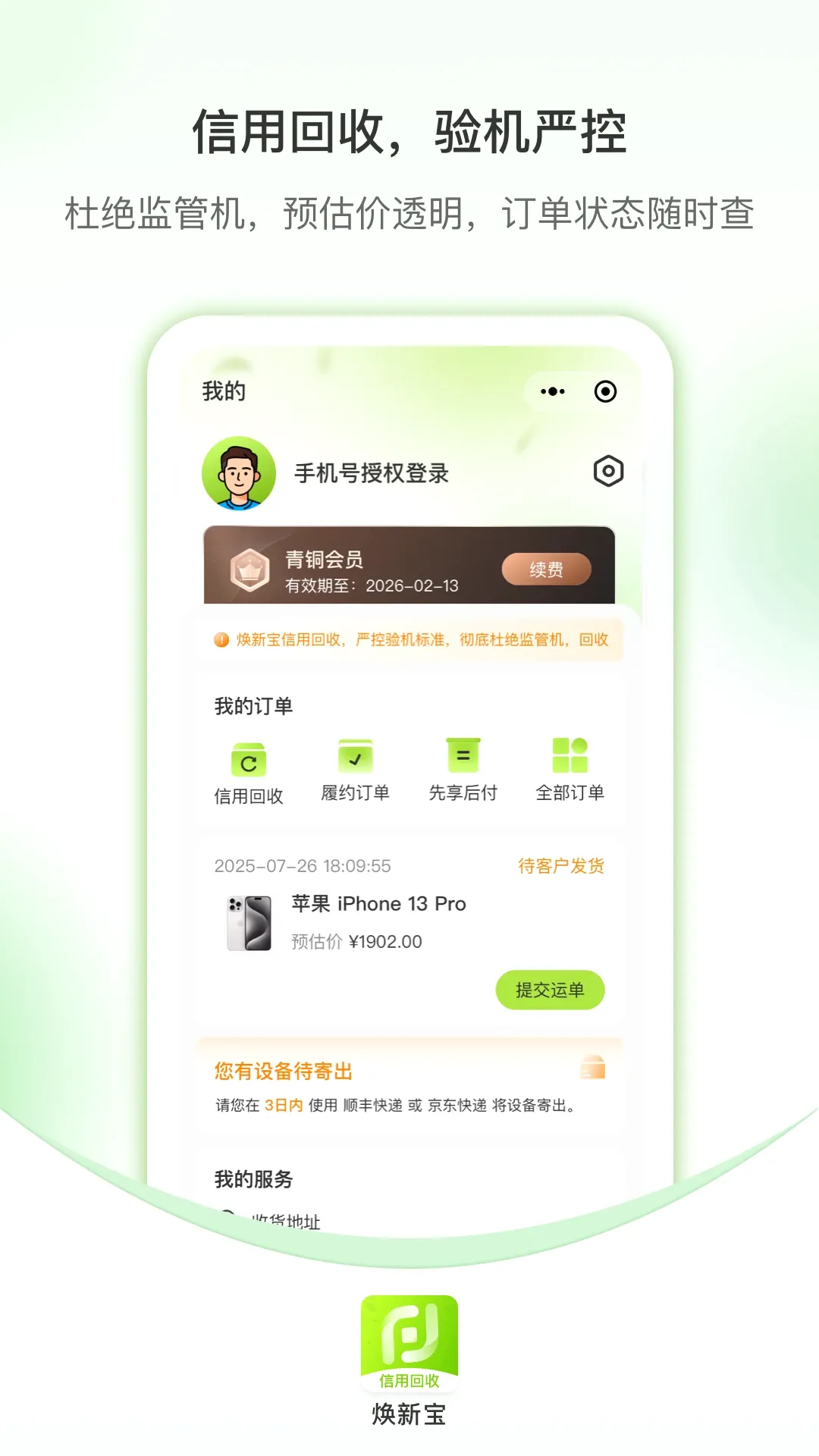 焕新宝信用回收 焕新宝信用回收