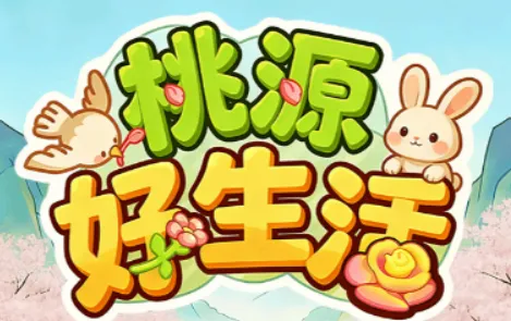桃源好生活2026最新版本 桃源好生活2026最新版本