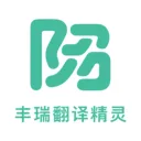 丰瑞翻译精灵v2.0.0 安卓版