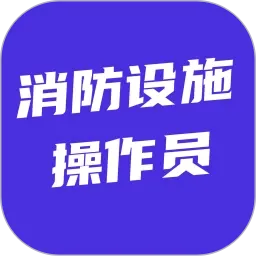 消防设施操作员考试题库最新手机版v6.0.1 安卓版