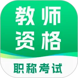 教师资格职称考试v1.6 手机版
