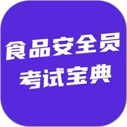 食品安全员考试宝典v6.0.1 安卓版