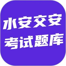 水安交安考试题库2026最新版本v6.0.1 手机版