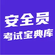 安全员考试宝典库最新手机版v6.0.1 安卓版