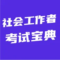 社会工作者考试宝典v5.0.1 安卓版