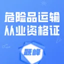 危险品运输从业资格证题峰2026官方最新版本v5.0.2 手机版