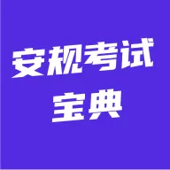 安规考试宝典v6.0.1 手机版