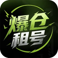 爆仓租号v1.0.3 手机版