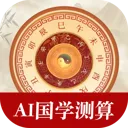 AI国学测算2026最新版本v1.0.0 手机版