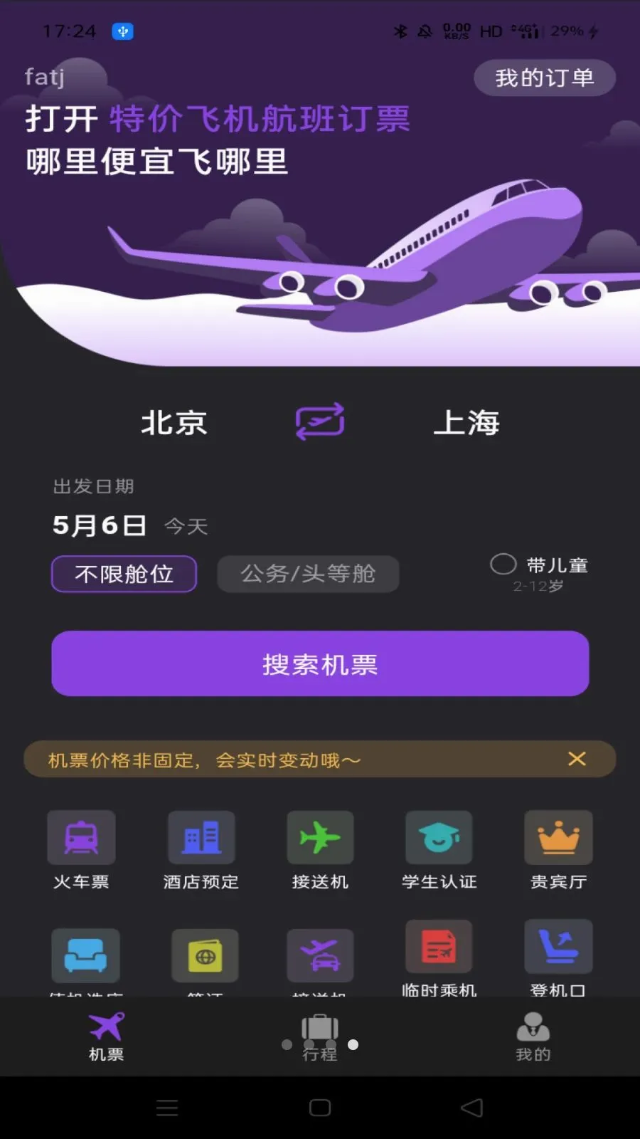 �ؼ۷ɻ����ඩƱv1.0.0 ��׿��