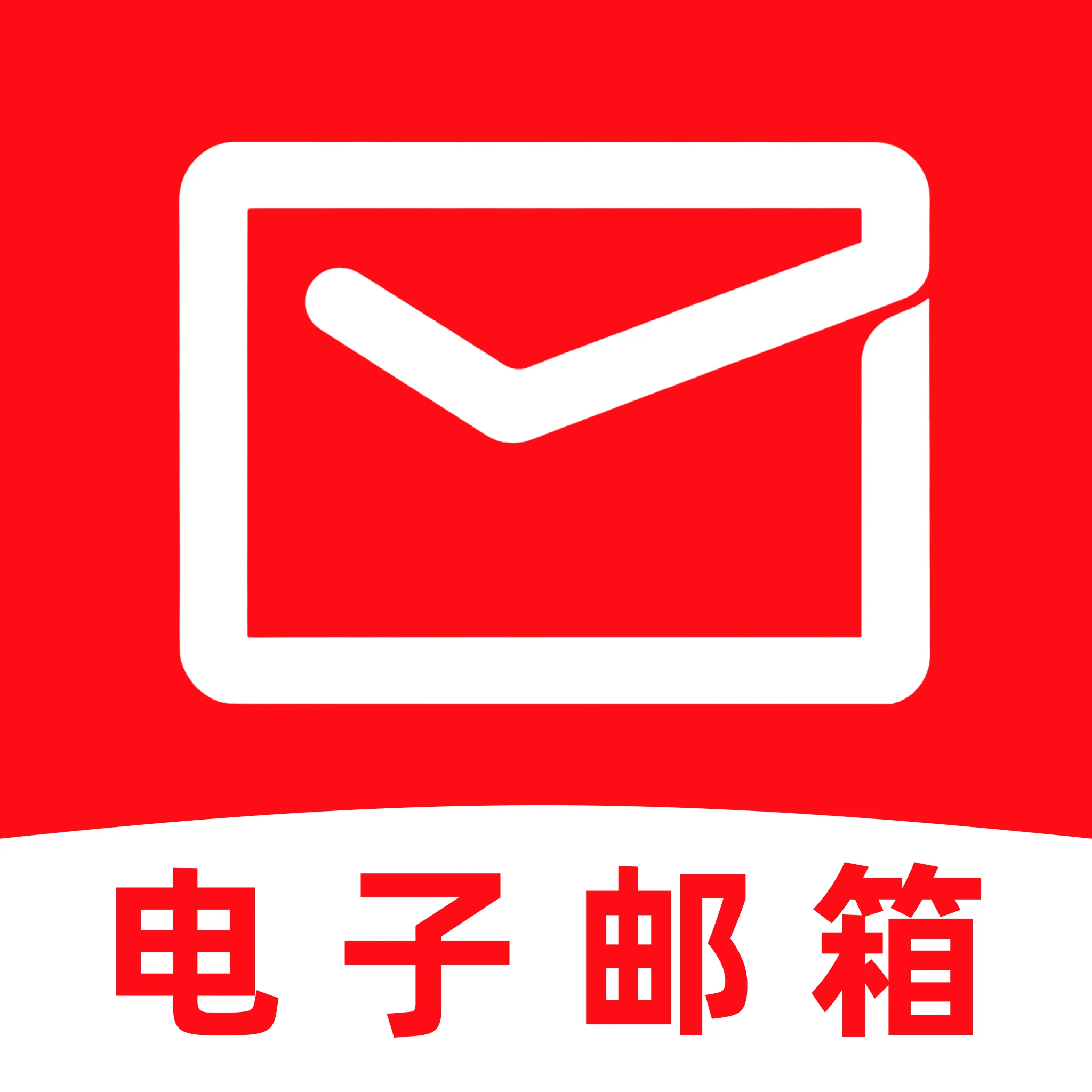 手机邮箱免费管理v1.0.7 安卓版
