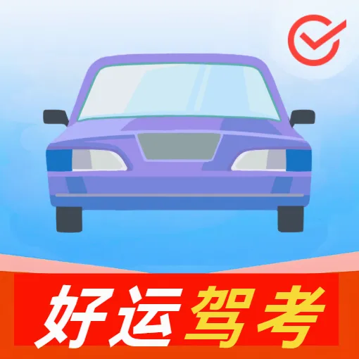 好运驾考宝v5.0 安卓版
