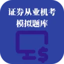 证券从业机考模拟题库最新手机版v1.0.1 手机版
