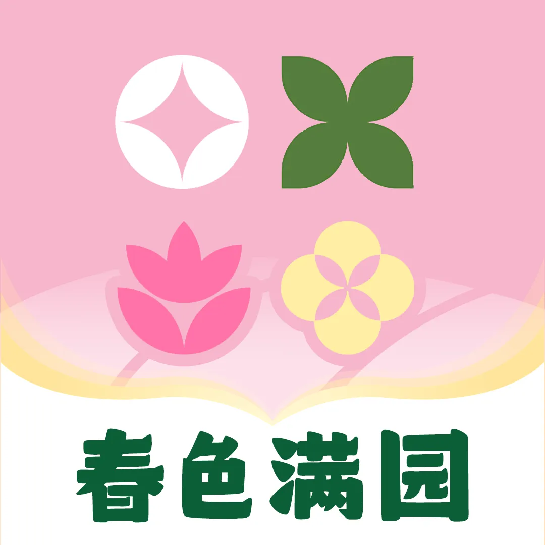 春色满园v1.3 安卓版