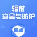 辐射安全与防护考试题峰2026官方最新版本v5.0.3 安卓版