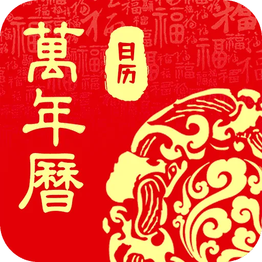 万年历华历v1.0.1 安卓版