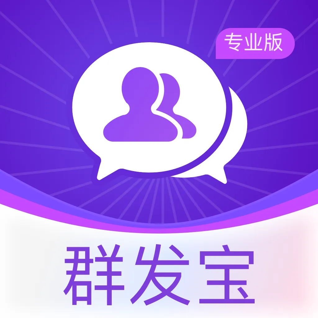 群发宝专业版v2.0.0 安卓版