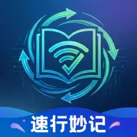 速行妙记v1.0.0 手机版