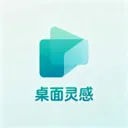 桌面灵感v1.0.0 安卓版