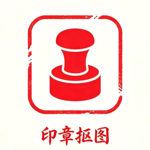 印章抠图v1.0.0 安卓版