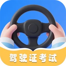 考驾照刷题最新手机版v7.2.0 安卓版