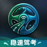 稳速驾考最新手机版v1.0.0 安卓版