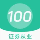 证券从业100题库2026最新版本v1.7.0 手机版