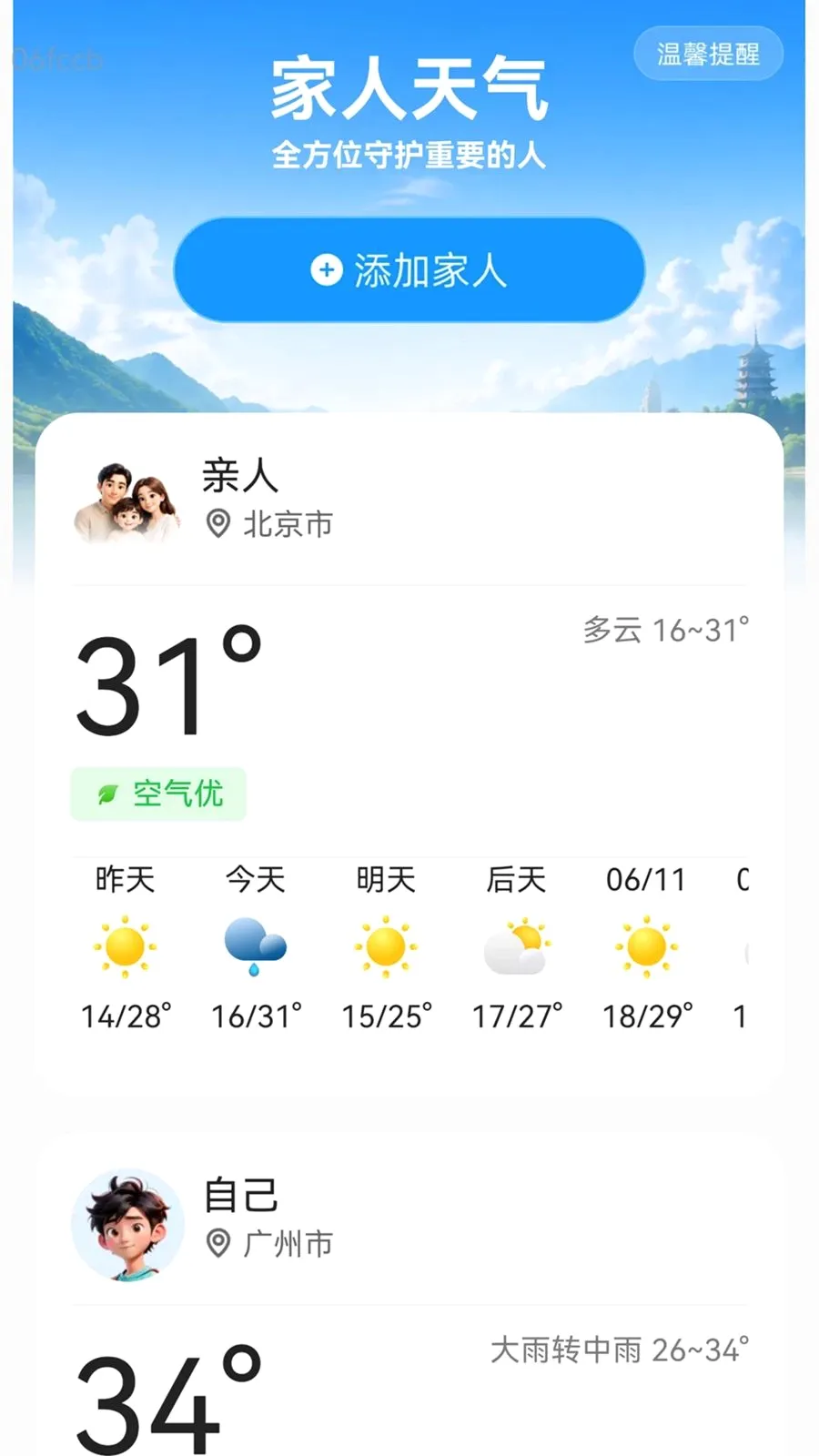 免费实时天气通最新手机版 免费实时天气通最新手机版