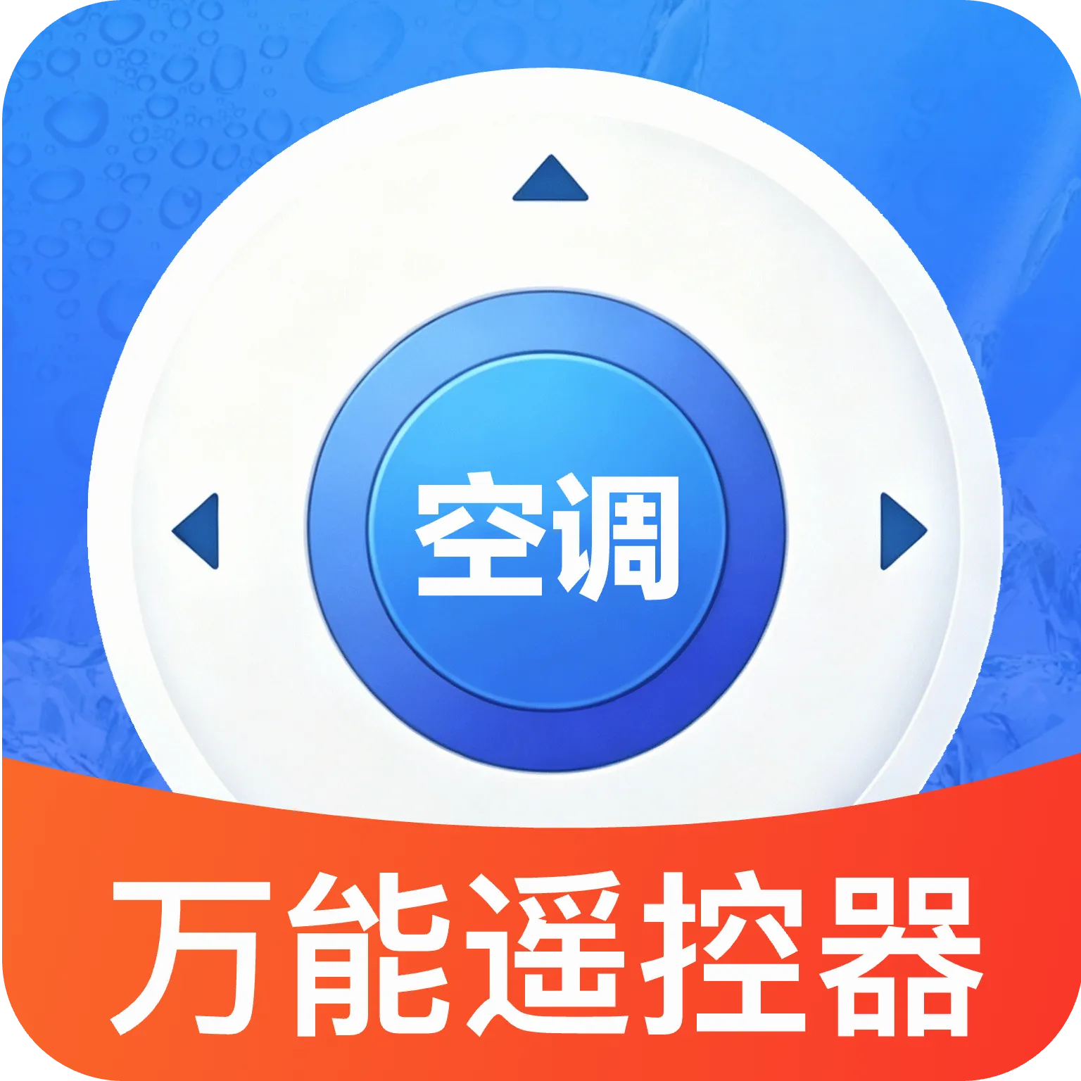 万能配对空调遥控王v1.0 安卓版