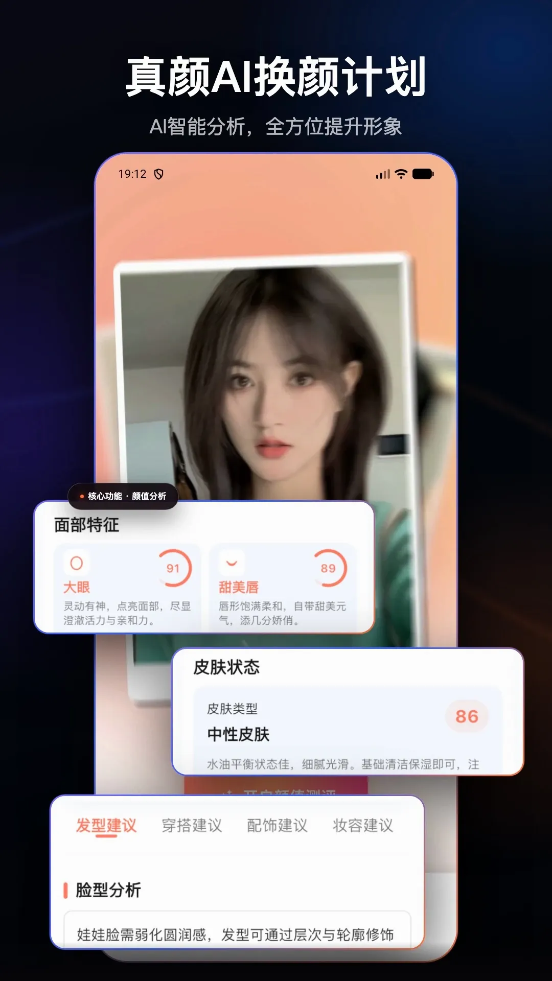 真颜AI换颜计划 真颜AI换颜计划