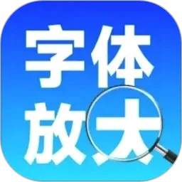 手机字体自动放大最新手机版v1.0.0 手机版