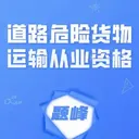 道路危险货物运输从业考试题峰v5.0.4 安卓版