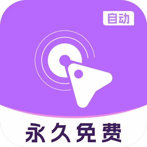 自动多指点击器v1.3.0 安卓版