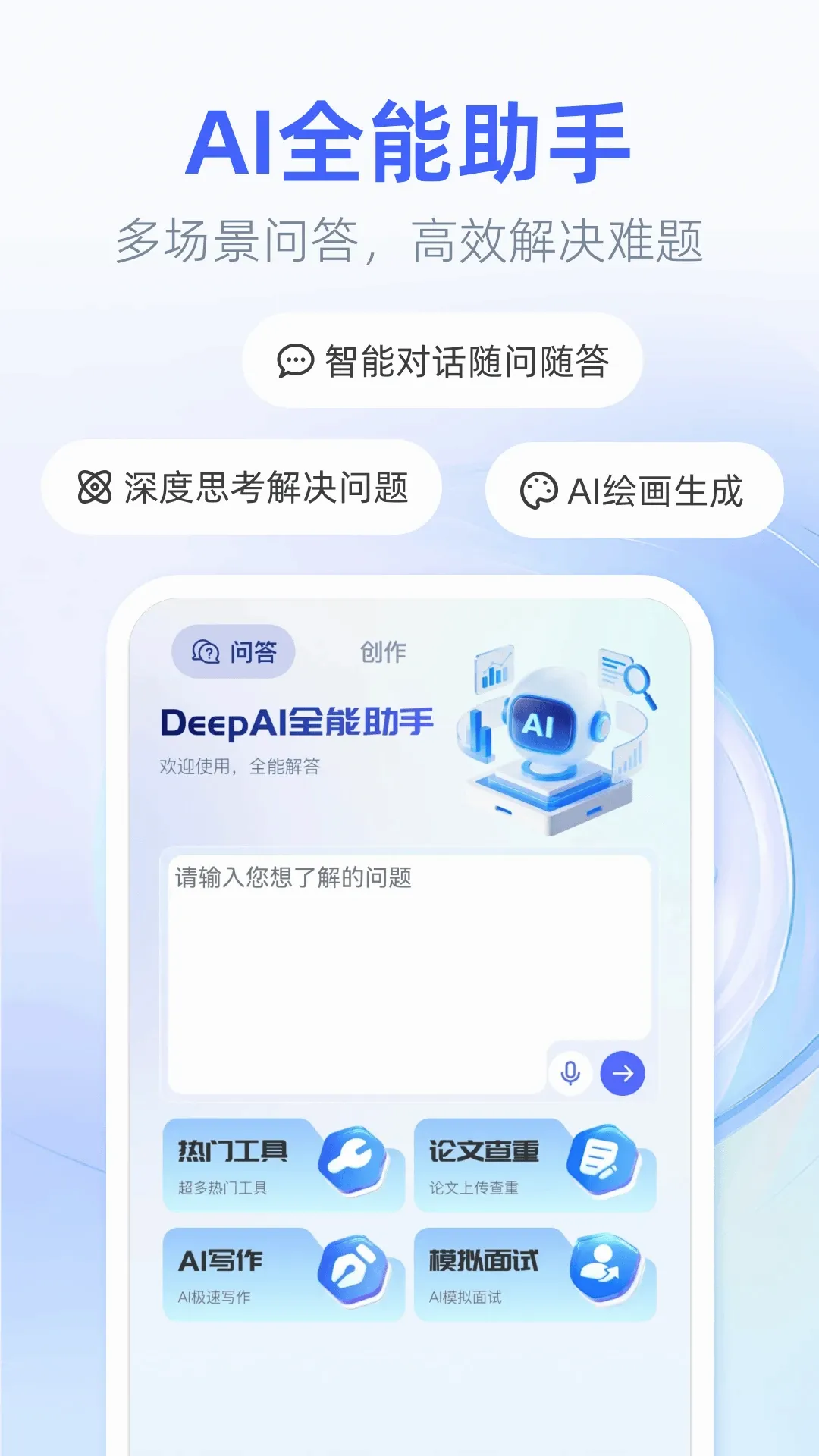 DeepAI全能助手宝最新手机版 DeepAI全能助手宝最新手机版