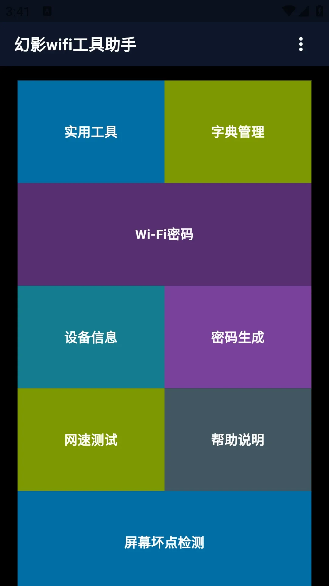 幻影wifi工具助手2026官方最新版本v3.0 安卓版