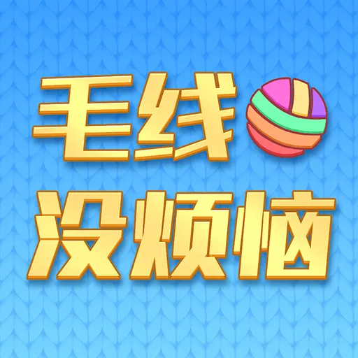 毛线没烦恼2026最新版本v1.0.1 安卓版