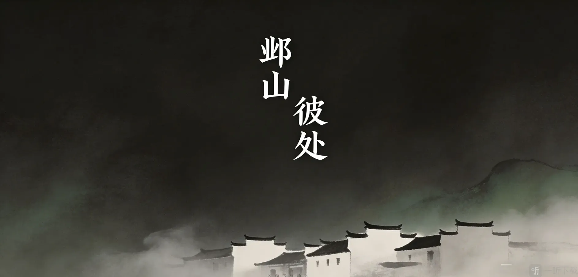 邺山彼处最新手机版 邺山彼处最新手机版