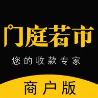 门庭若市商户版v1.3.0 安卓版