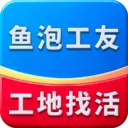 鱼泡工友找工作v1.4.6 安卓版