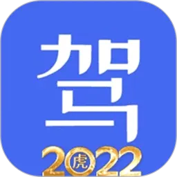 驾考驾照考试科目一软件v7.9 手机版