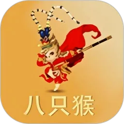 八只猴v1.0.5 安卓版