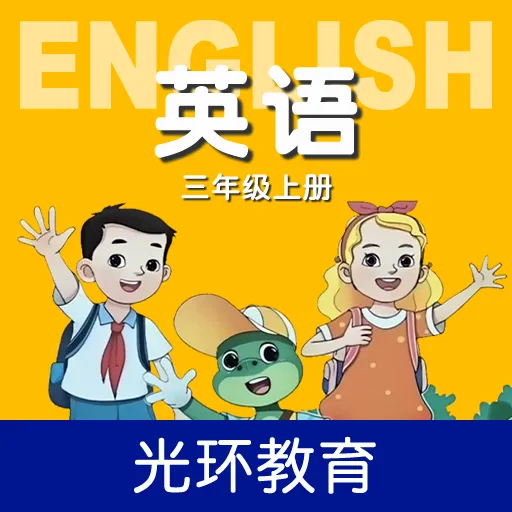 冀教版三上v3.1.0 安卓版