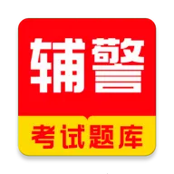 辅警牛题库v18.1.4 手机版