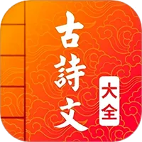 古诗词文言文v5.5 手机版
