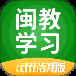 闽教学习素质教育版v6.0.1.2 手机版