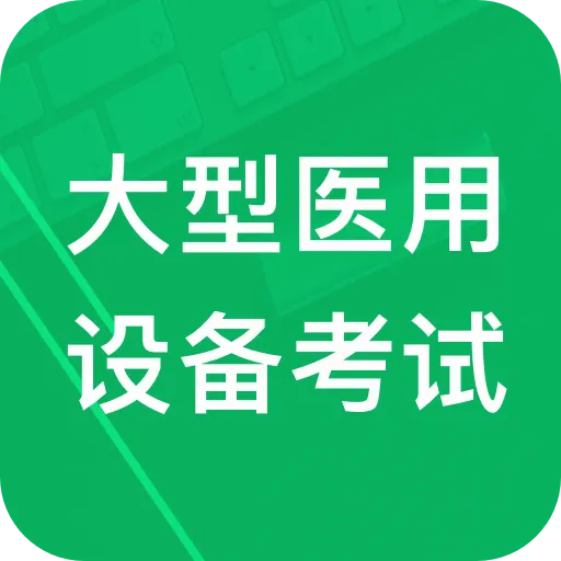 ����ҽ���豸���v3.0.11.20260909 ��׿��