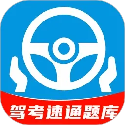 科目一速通宝典v1.0.11 安卓版