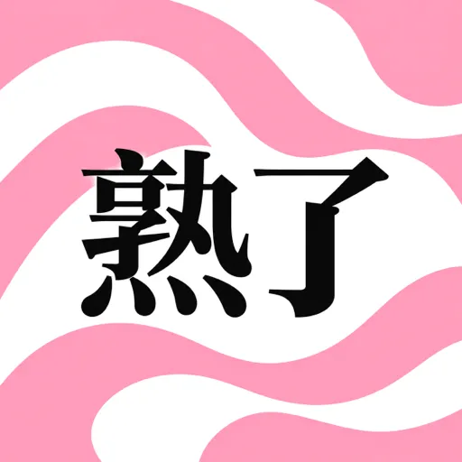 熟了v1.1.7 安卓版